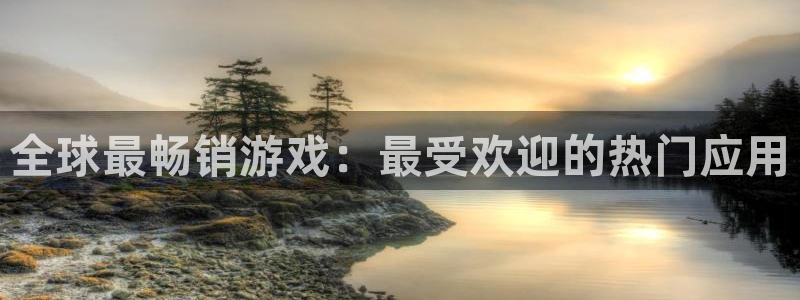 蓝图娱乐官网干红葡萄酒750毫升多少钱：全球最畅销游戏：最受欢迎的热门应用