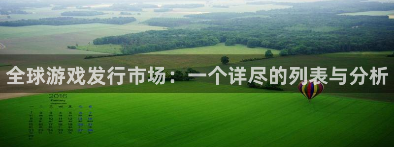 蓝图娱乐官网子签约作家：全球游戏发行市场：一个详尽的列表与分析