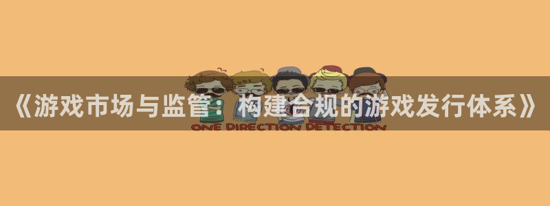 重庆蓝图娱乐官网子文化传播有限公司：《游戏市场与监管：构建合规的游戏发行体系》