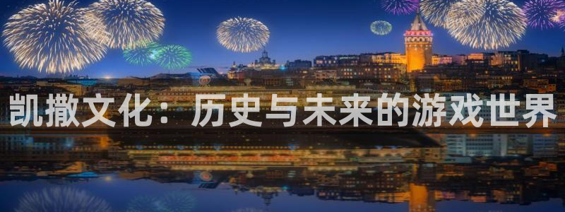 蓝图娱乐官网子书单：凯撒文化：历史与未来的游戏世界