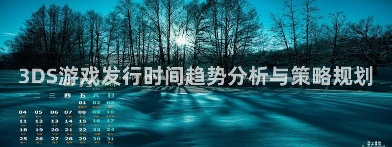 广州蓝图娱乐官网投资管理顾问有限公司：3DS游戏发行时间趋势分析与策略规划