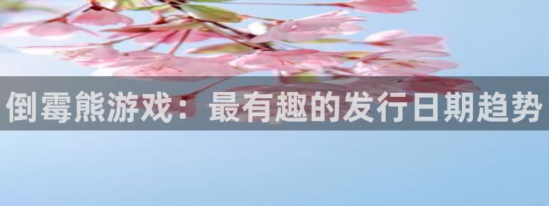 蓝图娱乐平台怎么样知乎：倒霉熊游戏：最有趣的发行日期趋势