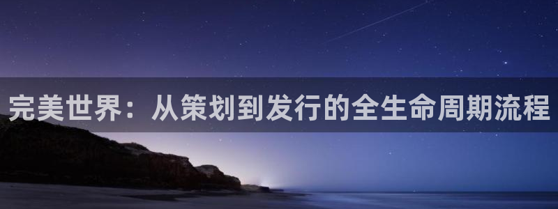 蓝图娱乐官网logo片头米高梅狮子：完美世界：从策划到发行的全生命周期流程